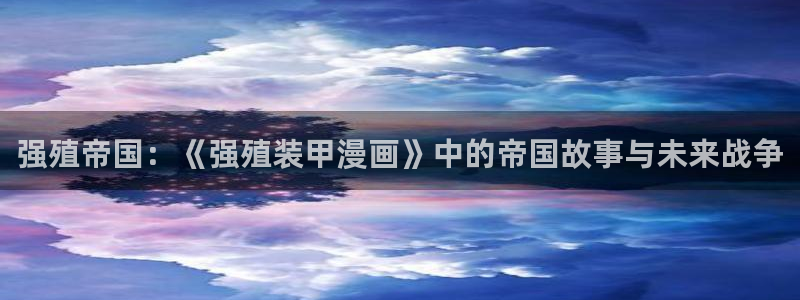 缘之空超清尾巴动漫：强殖帝国：《强殖装甲漫画》中的帝国故事与未来战争