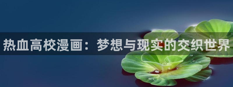 尾巴漫画青：热血高校漫画：梦想