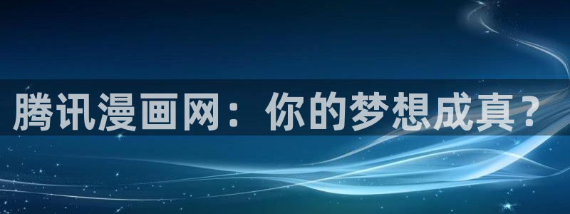 超喜欢你的100个女孩子尾巴动漫：腾讯漫画网：你的梦想成真？