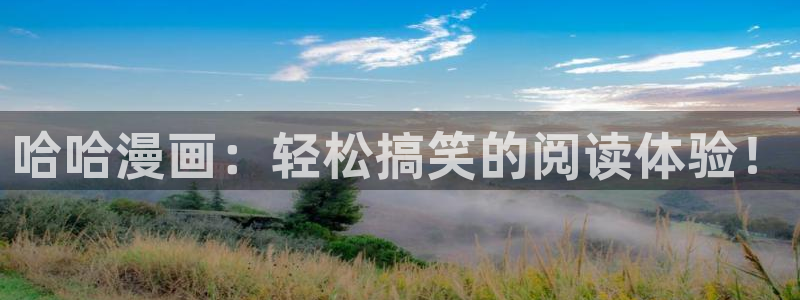 尾巴漫画下载安装应用：哈哈漫画