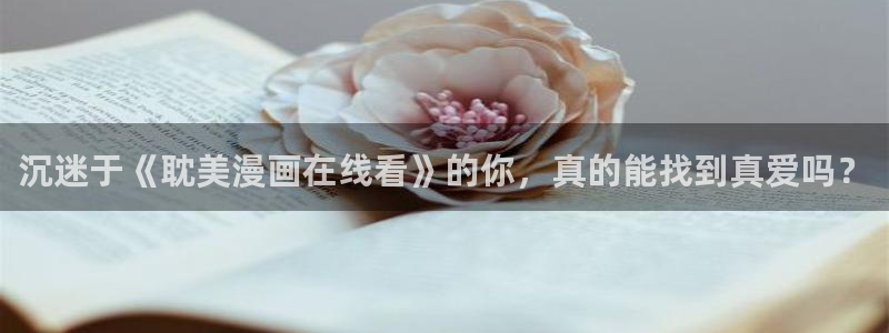 尾巴漫画官方正版官网入口：沉迷于《耽美漫画在线看》的你，真的能找到真爱吗？