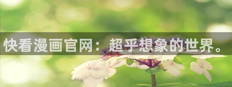 元尊漫画尾巴漫画：快看漫画官网：超乎想象的世界。